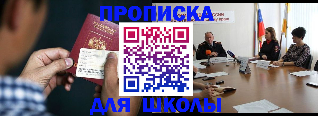 прописка для школы в Калаче