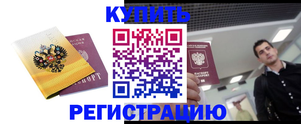 временная регистрация купить в Калаче